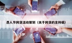 愚人節網貸活動策劃（關于網貸的主持稿）
