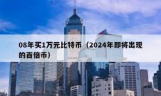 08年買1萬元比特幣（2024年即將出現(xiàn)的百倍幣）