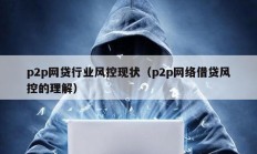 p2p網(wǎng)貸行業(yè)風(fēng)控現(xiàn)狀（p2p網(wǎng)絡(luò)借貸風(fēng)控的理解）