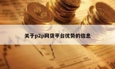 關于p2p網貸平臺優勢的信息