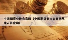 中國期貨業協會官網（中國期貨業協會官網從業人員查詢）