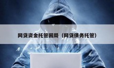 網貸資金托管困局（網貸債務托管）