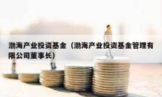 渤海產業投資基金（渤海產業投資基金管理有限公司董事長）