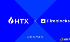火幣HTX正式完成Fireblocks Off-Exchange整合 持續提升機構客戶交易體驗