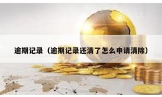 逾期記錄（逾期記錄還清了怎么申請清除）
