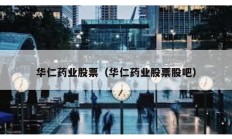 華仁藥業(yè)股票（華仁藥業(yè)股票股吧）