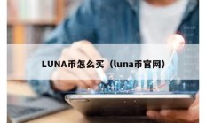 LUNA幣怎么買（luna幣官網）