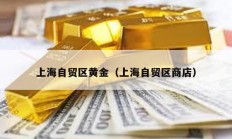 上海自貿(mào)區(qū)黃金（上海自貿(mào)區(qū)商店）