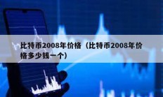 比特幣2008年價(jià)格（比特幣2008年價(jià)格多少錢(qián)一個(gè)）