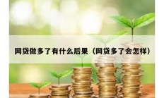 網(wǎng)貸做多了有什么后果（網(wǎng)貸多了會(huì)怎樣）