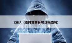 CHIA（吃阿莫西林可以喝酒嗎）