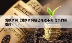 愛投資網(wǎng)（愛投資網(wǎng)站已經(jīng)進(jìn)不去,怎么找回資料）