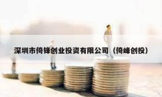 深圳市倚鋒創業投資有限公司（倚峰創投）