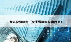 女人投資理財（女生做理財投資行業(yè)）