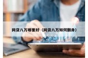 網(wǎng)貸八萬哪里好（網(wǎng)貸八萬如何翻身）