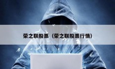 榮之聯股票（榮之聯股票行情）