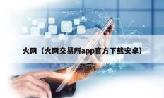 火網（火網交易所app官方下載安卓）