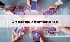 關于有沒有網貸分期五年的的信息