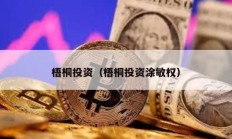 梧桐投資（梧桐投資涂敏權）