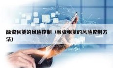 融資租賃的風險控制（融資租賃的風險控制方法）