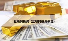 互聯網投資（互聯網投資平臺）