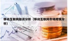 移動互聯(lián)網(wǎng)融資分析（移動互聯(lián)網(wǎng)市場規(guī)模分析）