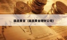 國鑫黃金（國鑫黃金理財公司）