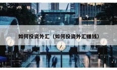 如何投資外匯（如何投資外匯賺錢）