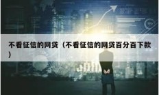 不看征信的網貸（不看征信的網貸百分百下款）