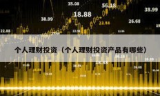 個人理財投資（個人理財投資產(chǎn)品有哪些）