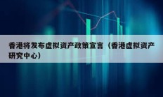 香港將發布虛擬資產政策宣言（香港虛擬資產研究中心）