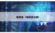 電網貸（電網貸注冊）