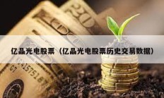億晶光電股票（億晶光電股票歷史交易數據）
