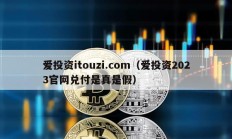 愛(ài)投資itouzi.com（愛(ài)投資2023官網(wǎng)兌付是真是假）
