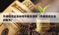 外商投資企業向境外股東借款（外商投資企業的股東）