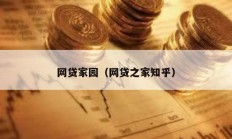 網貸家園（網貸之家知乎）