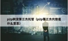 p2p網貸第三方托管（p2p第三方代償是什么意思）