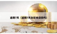 逾期7天（逾期7天會影響貸款嗎）