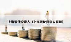 上海天使投資人（上海天使投資人聯盟）