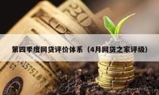 第四季度網(wǎng)貸評價體系（4月網(wǎng)貸之家評級）