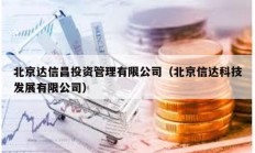 北京達信昌投資管理有限公司（北京信達科技發(fā)展有限公司）