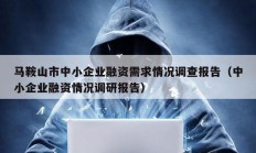 馬鞍山市中小企業(yè)融資需求情況調(diào)查報(bào)告（中小企業(yè)融資情況調(diào)研報(bào)告）
