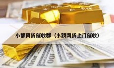 小額網(wǎng)貸催收群（小額網(wǎng)貸上門催收）