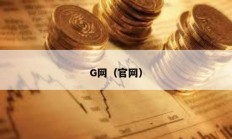 G網(wǎng)（官網(wǎng)）