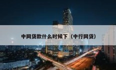 中網貸款什么時候下（中行網貸）