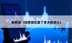 團網貸（團網貸坑害了多少投資人）