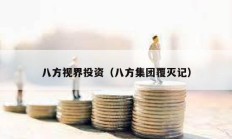 八方視界投資（八方集團(tuán)覆滅記）