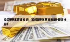 投資理財(cái)基礎(chǔ)知識（投資理財(cái)基礎(chǔ)知識書籍推薦）