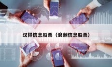 漢得信息股票（浪潮信息股票）