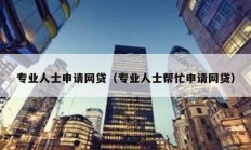 專業人士申請網貸（專業人士幫忙申請網貸）